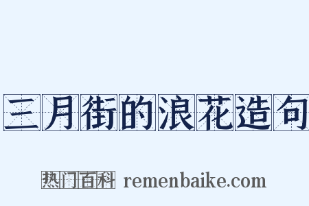 三月街的浪花造句是什么意思的图片